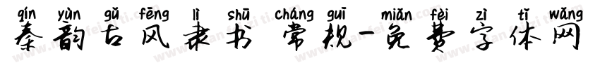 秦韵古风隶书 常规字体转换